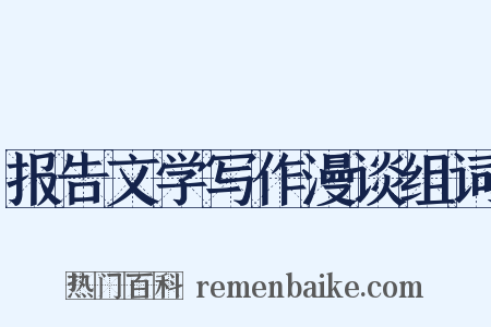 报告文学写作漫谈组词是什么意思的图片